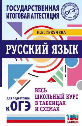 ОГЭ. Русский язык. Весь школьный курс в таблицах и схемах для подготовки к основному государственному экзамену — 2868422 — 1