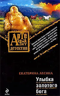 Книга Улыбка золотого бога : роман (Екатерина Лесина)
