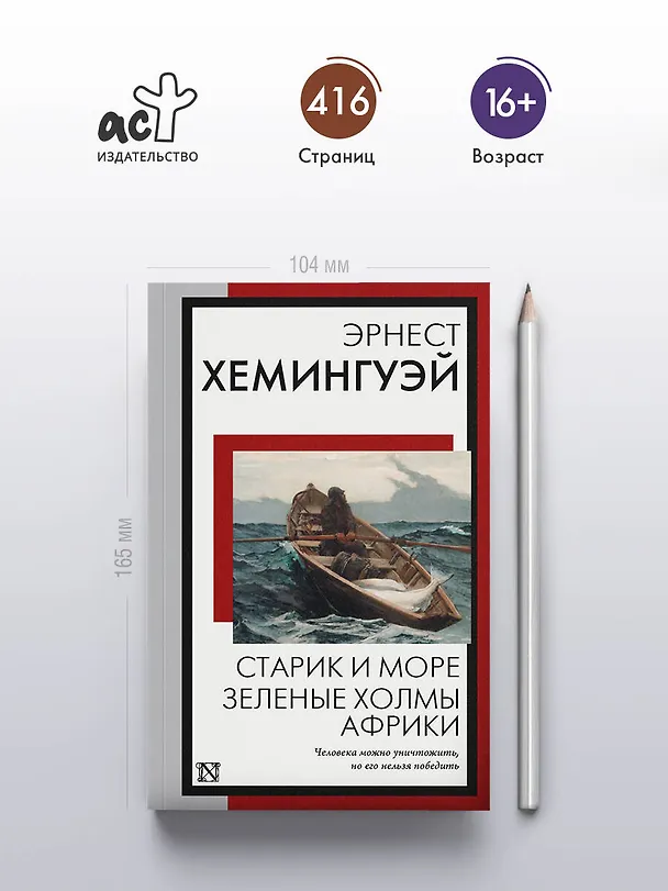 Книга Старик и море. Зеленые холмы Африки: повести (Эрнест Миллер Хемингуэй) — 6