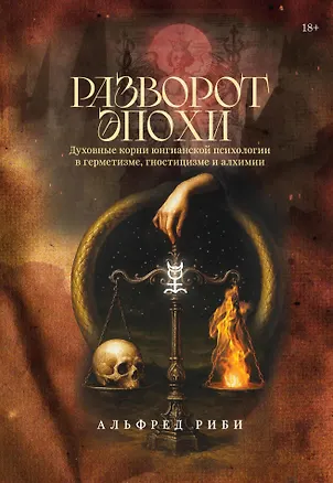 Книга Разворот эпохи: духовные корни юнгианской психологии в герметизме, гностицизме и алхимии (Альфред Риби)