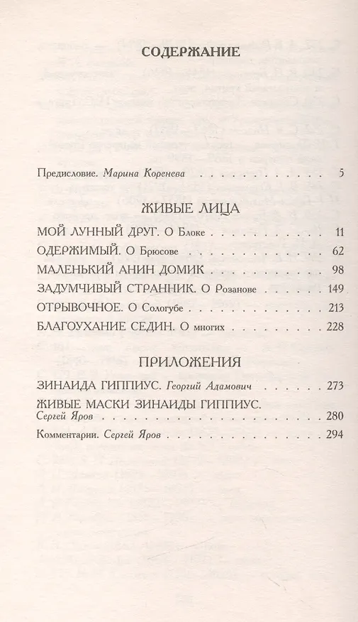Книга Живые лица (Зинаида Гиппиус) — 2