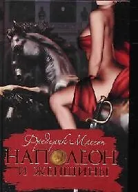 Книга Наполеон и женщины (Фредерик Массон)