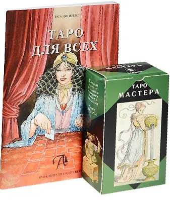 Книга Таро Аввалон, Подарочный набор Таро для всех (Таро Мастера+книга) () — 1