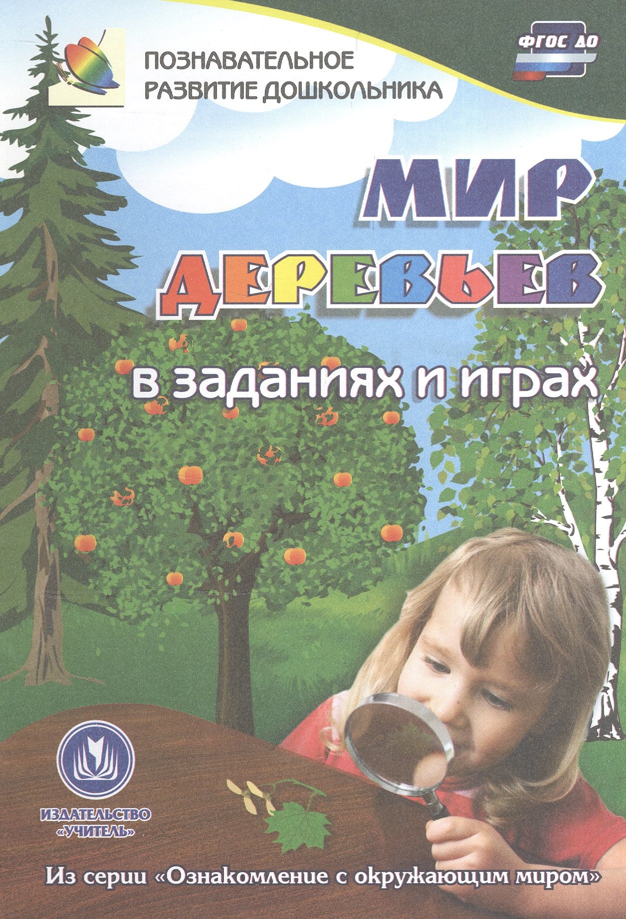 

ФГОС ДО Мир деревьев в заданиях и играх из серии Ознакомление с окружающим миром. Для детей 5-7 ле