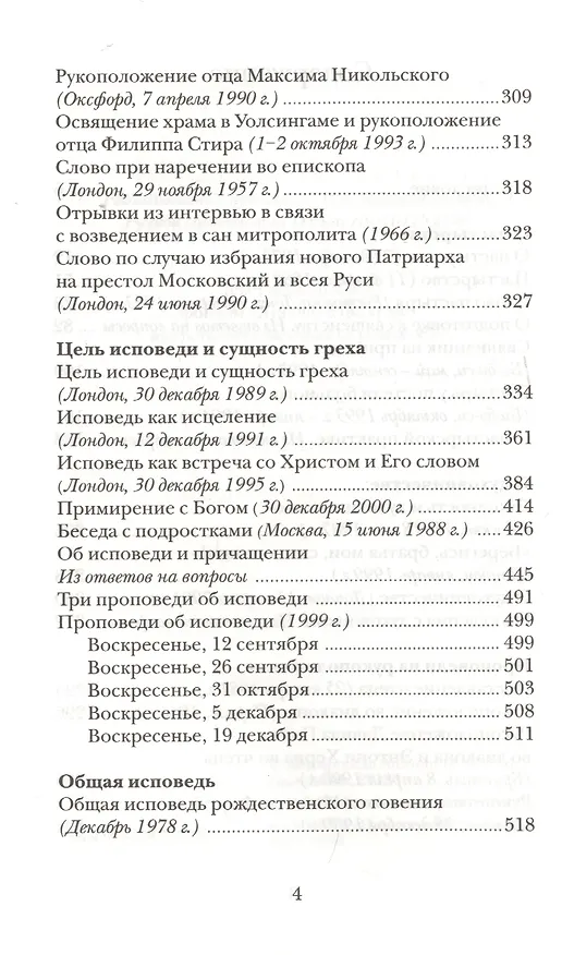 Книга Пастырство (Митрополит Антоний Сурожский) — 3