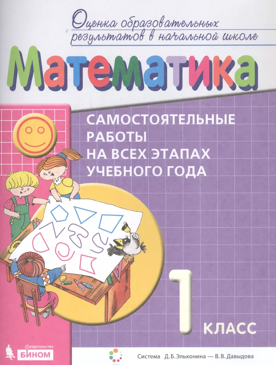 Математика. Самостоятельные работы на всех этапах учебного года. 1 класс.  Пособие для учащихся - купить книгу с доставкой в интернет-магазине  «Читай-город». ISBN: 978-5-09-084008-8