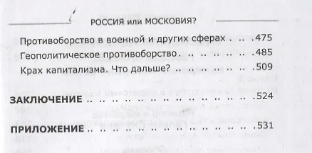 Книга Россия или Московия? Геополитическое измерение истории России (Леонид Ивашов) — 4