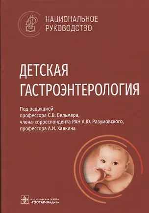 Книга Детская гастроэнтерология ()