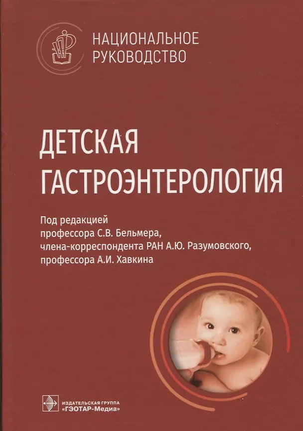 Книга Детская гастроэнтерология () — 1