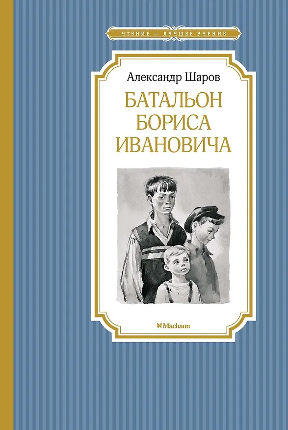 Книга Батальон Бориса Ивановича (Александр Шаров) — 1