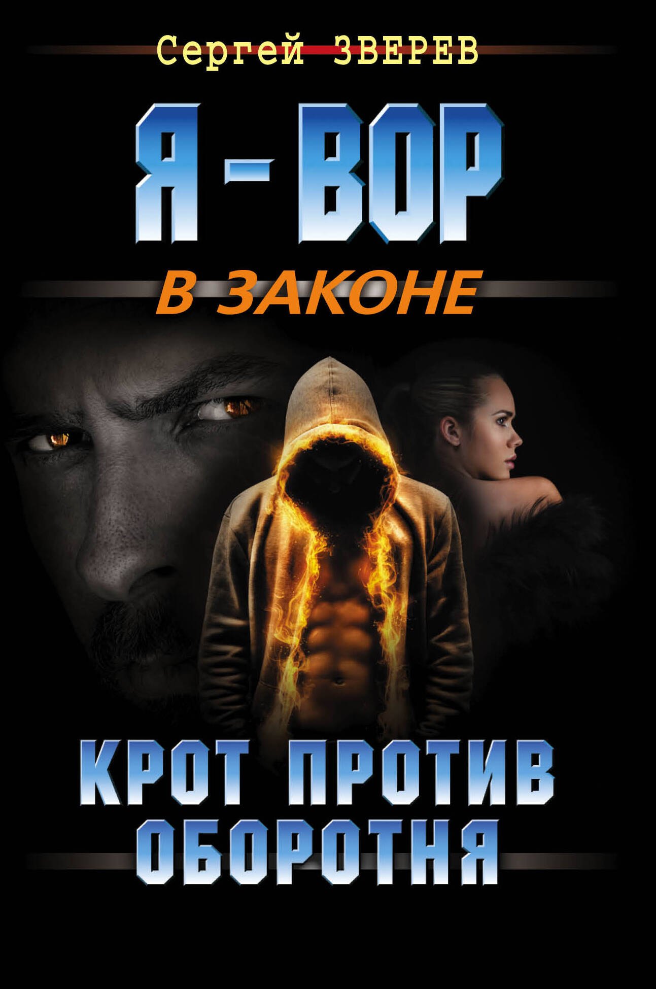 

Крот против оборотня