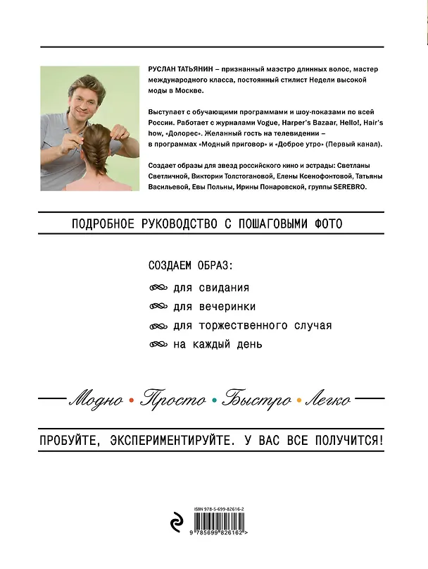 Книга Модные прически с косами (Руслан Татьянин) — 2