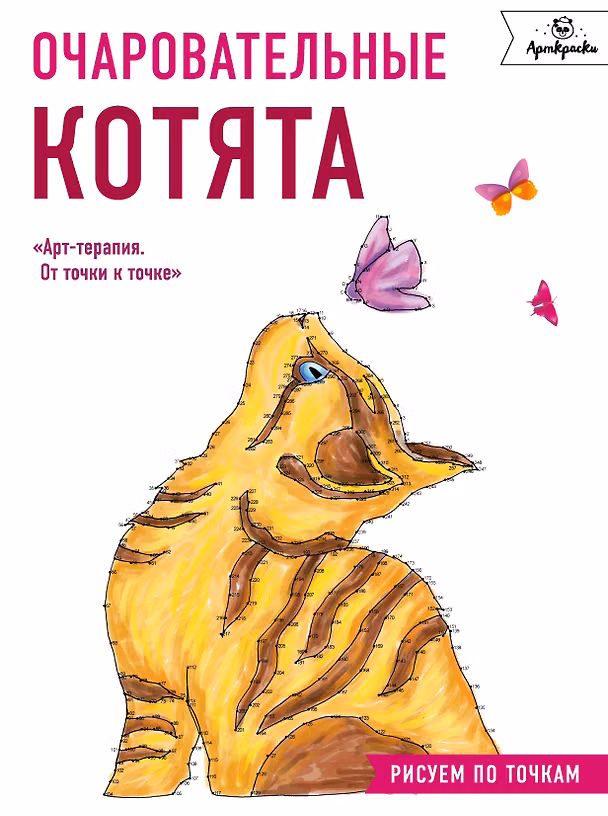 Книга Очаровательные котята. Рисуем по точкам () — 1