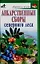 Скр.ЗиЖ.Лекарст.сборы север.лесов — 2116246 — 1