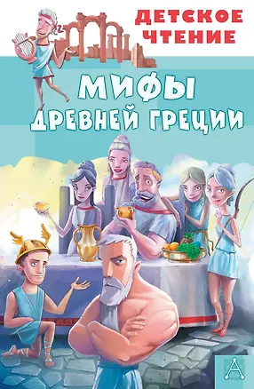 Книга Мифы Древней Греции ()