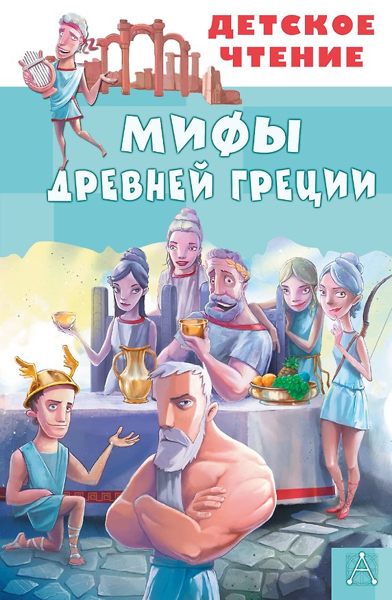 Книга Мифы Древней Греции () — 1