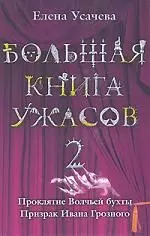 Большая книга ужасов. 2: Призраки Волчьей бухты. Призкак Ивана Грозного — 2154984 — 1