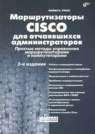 Маршрутизаторы CISCO для отчаявшихся администраторов. Простые методы управления маршрутизаторами и коммутаторами / 2-е изд. — 2234859 — 1