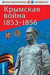 Крымская война 1853-1856. Демонстрационный материал с методичкой — 2491205 — 1