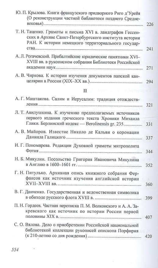Книга Вспомогательные исторические дисциплины. Том XXXII () — 3