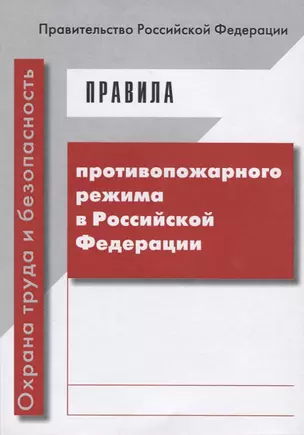 Правила противопожарного режима в Российской Федерации (Прилагается вкладыш с изменениями от 30.12.2 — 2653283 — 1