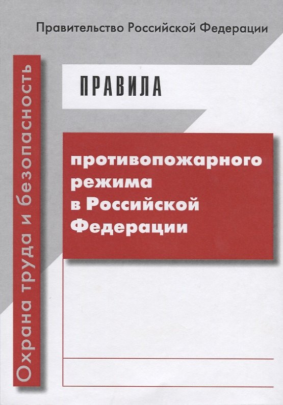 Книга Правила противопожарного режима в Российской Федерации (Прилагается вкладыш с изменениями от 30.12.2 () — 1