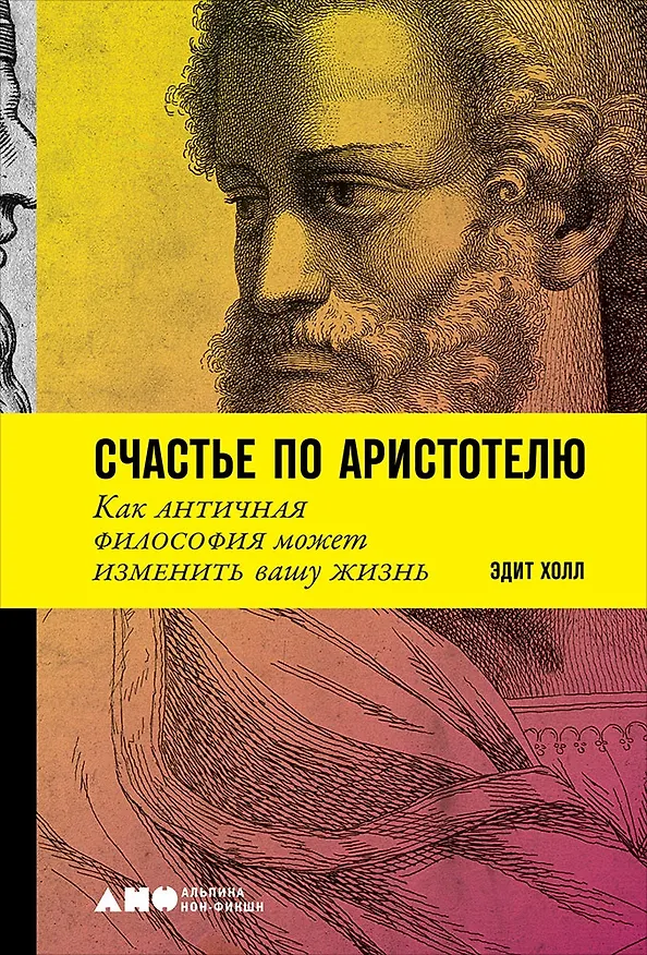 Книга Счастье по Аристотелю: Как античная философия может изменить вашу жизнь (Эдит Холл) — 1