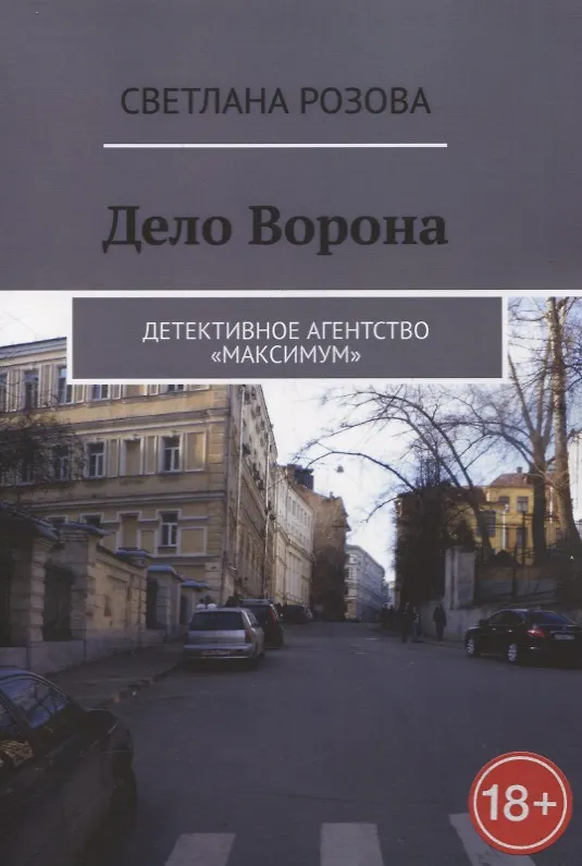 Книга Дело Ворона (Светлана Розова) — 1