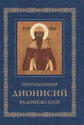 Преподобный Дионисий Радонежский. Житие. Повествование о чудесах преподобного Дионисия — 2857881 — 1