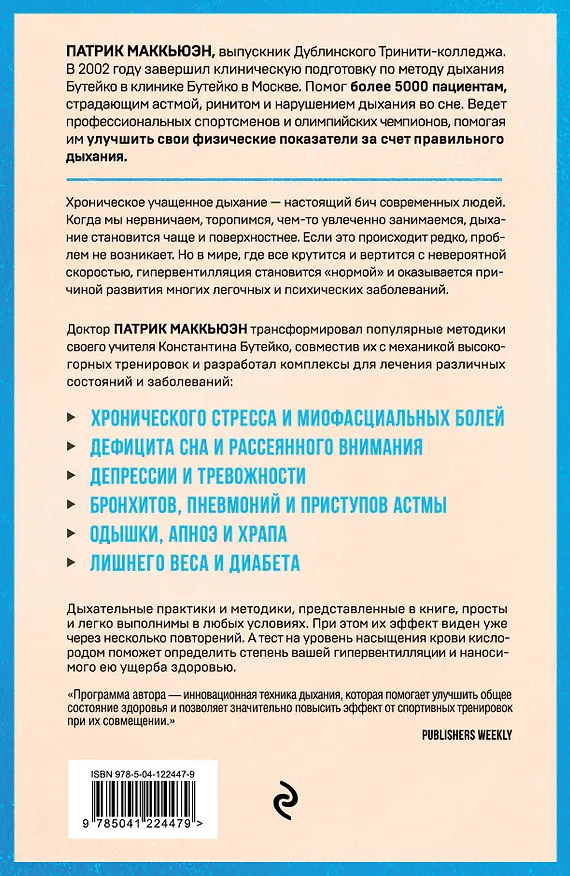 Книга Лечебное дыхание. Новые методики оздоровления по системе доктора Бутейко (Патрик Маккьюэн) — 2