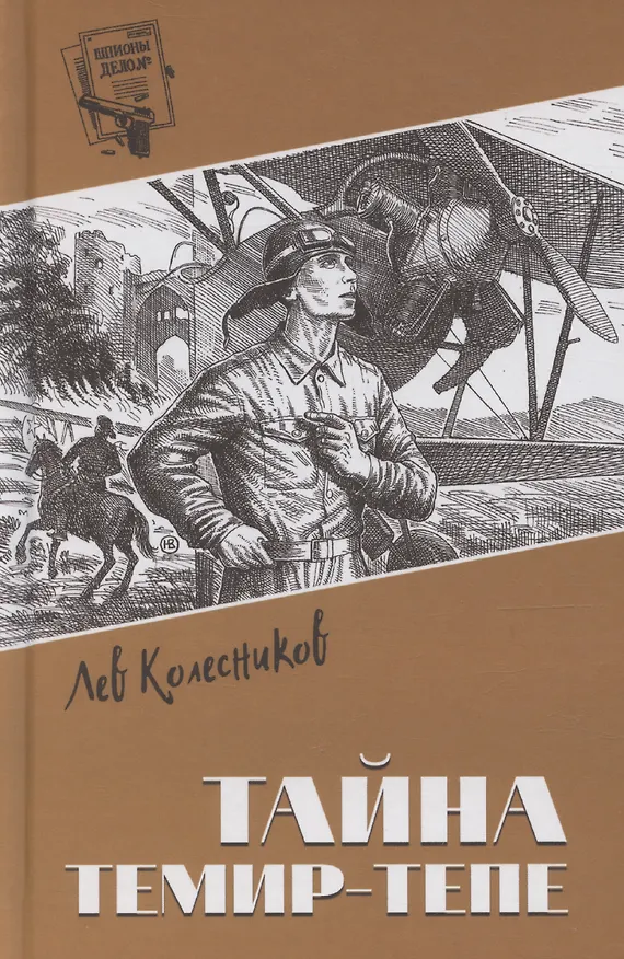 Книга Тайна Темир-Тепе (Л. Колесников) — 1