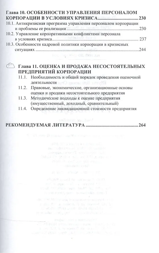 Книга Антикризисное управление Уч. пос. (ВО Бакалавр) Васин (С. Васин) — 4