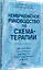 Кембриджское руководство по схема-терапии — 3137093 — 3
