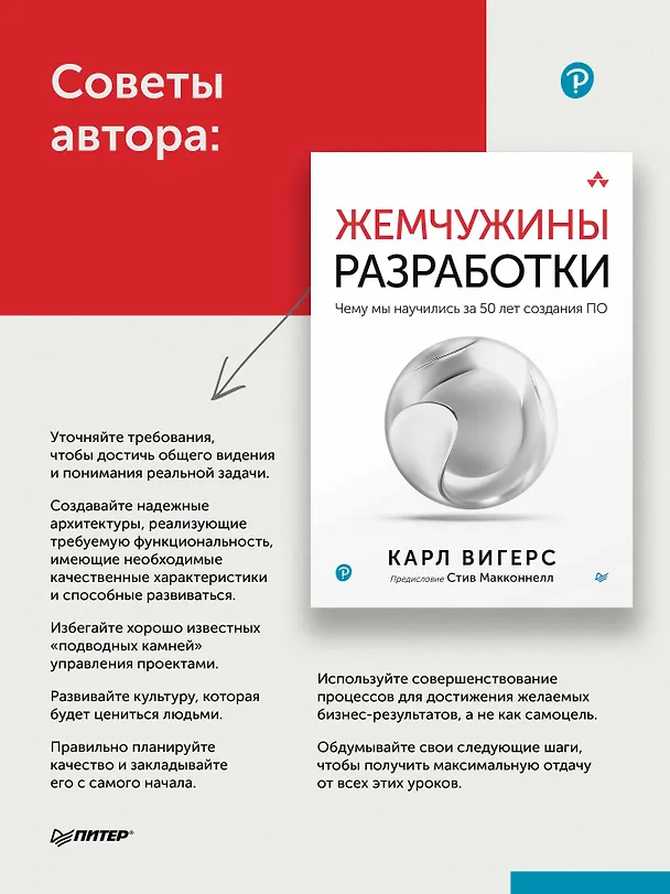 Книга Жемчужины разработки. Чему мы научились за 50 лет создания ПО (Карл Вигерс) — 4