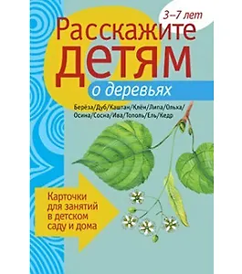 Расскажите детям о деревьях. Карточки для занятий в детском саду и дома.