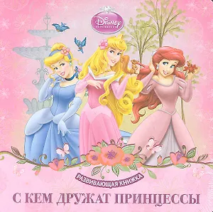 С кем дружат принцессы?Развивающая книжка.