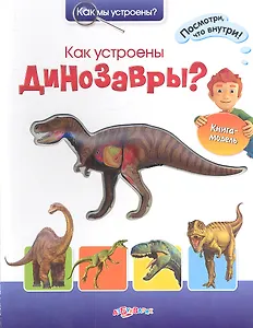 Как устроены динозавры?