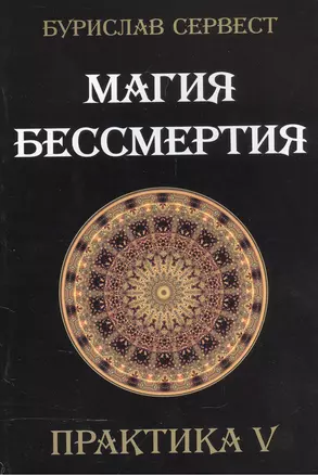 Магия бессмертия. Практика V — 2559636 — 1