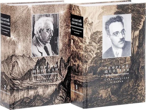 Книга Стихотворения и поэмы (комплект из 2 книг) (Георгий Шенгели) — 1
