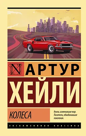 Книга Колеса (Артур Хейли)