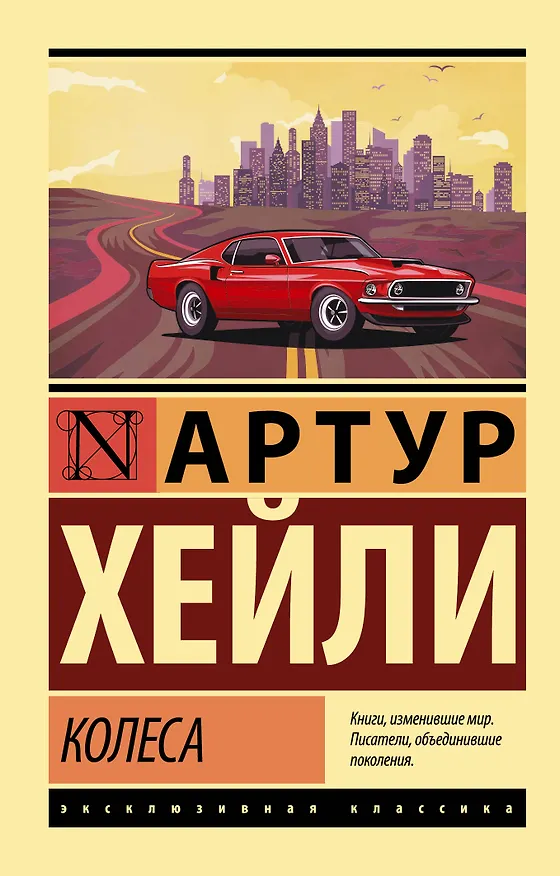 Книга Колеса (Артур Хейли) — 1