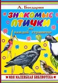 Книга Знакомые птички на каждой страничке (Андрей Богдарин)