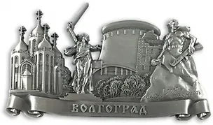 Магнит металл фигурный Коллаж (Волгоград) (027-6ATN-80) 3128837