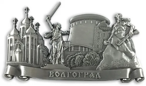 Магнит металл фигурный Коллаж (Волгоград) (027-6ATN-80) 3128837 — 1