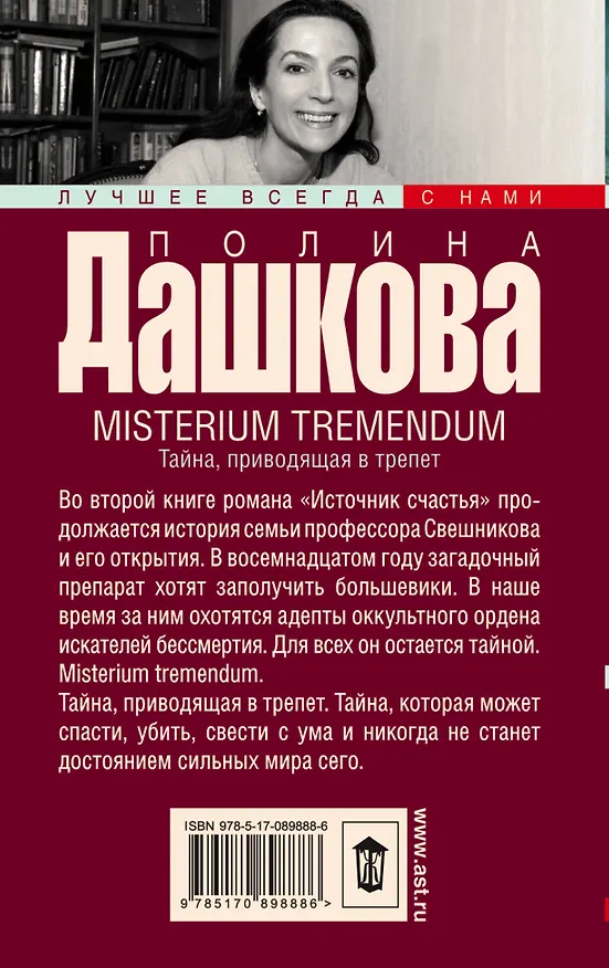 Книга Источник счастья. Кн. 2. Misterium Tremendum. Тайна, приводящая в трепет: роман (Полина Дашкова) — 2