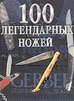 100 легендарных ножей — 1596000 — 1