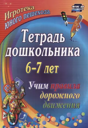 Тетрадь дошкольника 6–7 лет. Учим правила дорожного движения. Игротека юного пешехода. 2-е издание. ФГОС ДО — 2638369 — 1