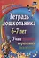 Тетрадь дошкольника 6–7 лет. Учим правила дорожного движения. Игротека юного пешехода. 2-е издание. ФГОС ДО — 2638369 — 1