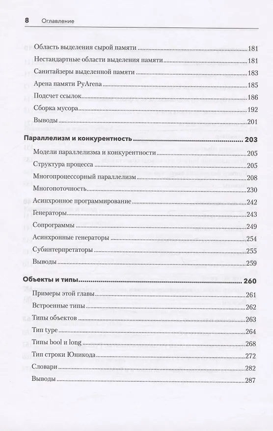 Книга Внутри CPYTHON: гид по интерпретатору Python (Энтони Шоу) — 8