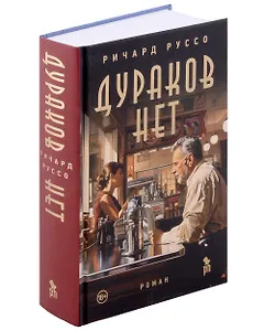 Дураков нет